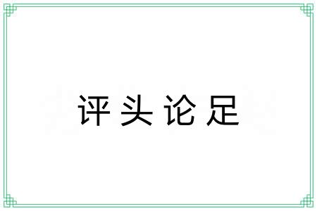 评头论足