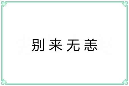 别来无恙