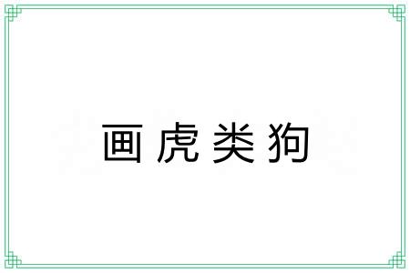 画虎类狗 画虎类狗