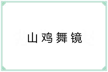 山鸡舞镜 山鸡舞镜