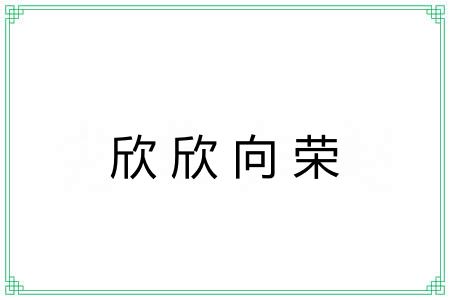 欣欣向荣 欣欣向荣