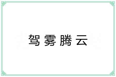 驾雾腾云 驾雾腾云