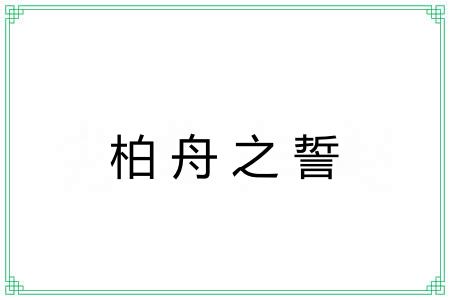 柏舟之誓 柏舟之誓