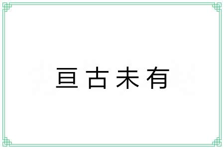 亘古未有 亘古未有