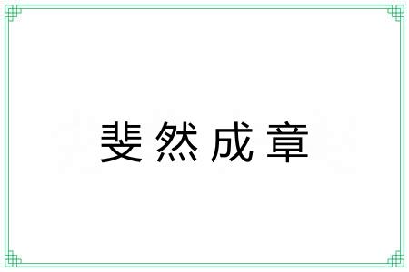 斐然成章 斐然成章