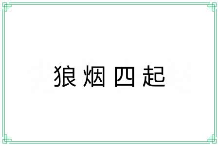 狼烟四起 狼烟四起