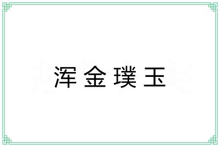 浑金璞玉 浑金璞玉