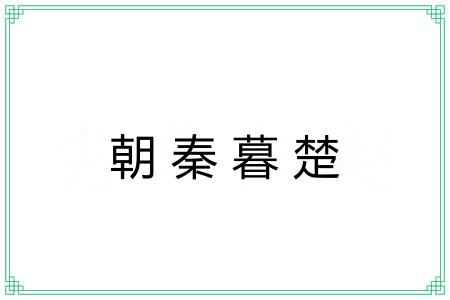 朝秦暮楚 朝秦暮楚