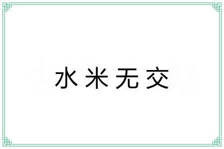 水米无交 水米无交