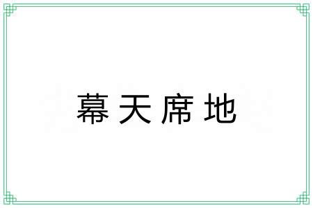 幕天席地 幕天席地