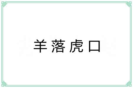 羊落虎口 羊落虎口