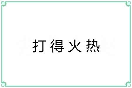 打得火热 打得火热
