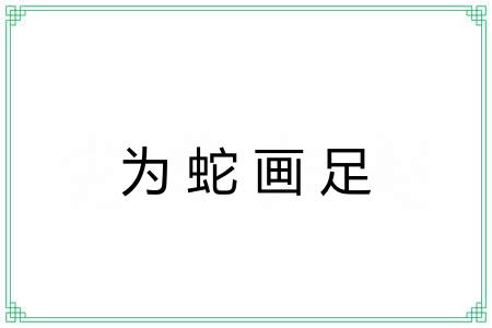 为蛇画足 为蛇画足