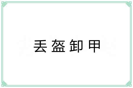 丢盔卸甲 丢盔卸甲