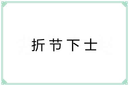 折节下士 折节下士