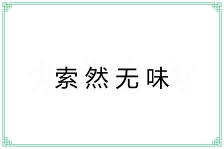 索然无味 索然无味