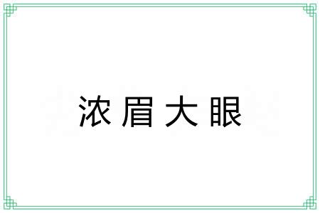 浓眉大眼 浓眉大眼
