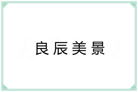 良辰美景 良辰美景