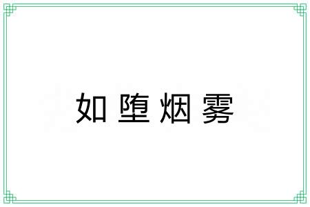 如堕烟雾 如堕烟雾