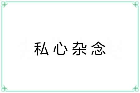 私心杂念 私心杂念