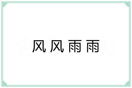 风风雨雨 风风雨雨