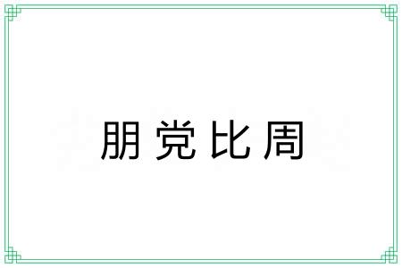 朋党比周 朋党比周