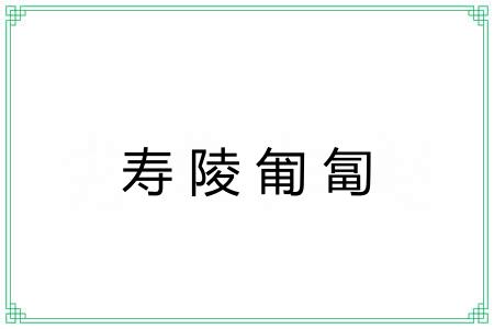 寿陵匍匐 寿陵匍匐