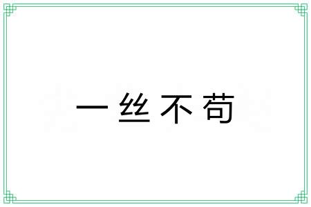 一丝不苟 一丝不苟