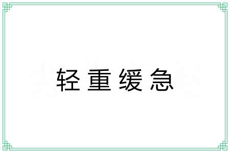 轻重缓急 轻重缓急