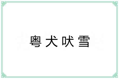 粤犬吠雪 粤犬吠雪