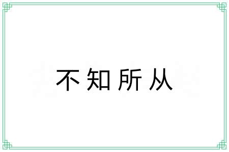 不知所从 不知所从