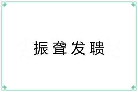 振聋发聩 振聋发聩