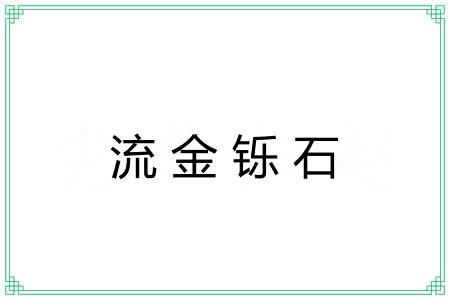 流金铄石 流金铄石
