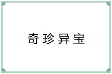奇珍异宝 奇珍异宝