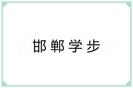 邯郸学步 邯郸学步