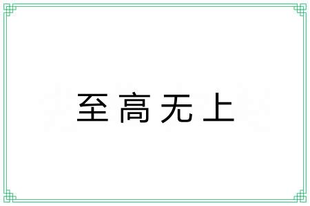 至高无上