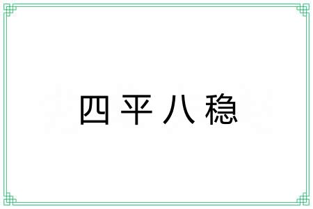 四平八稳 四平八稳