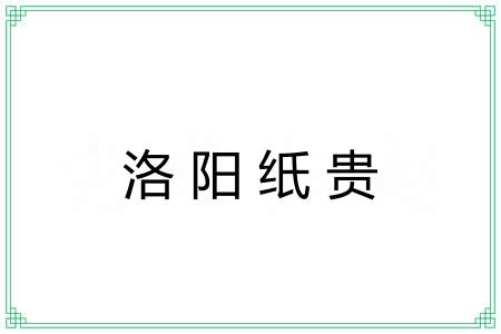洛阳纸贵 洛阳纸贵