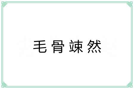 毛骨竦然 毛骨竦然
