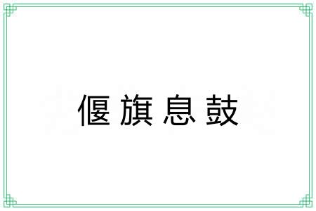 偃旗息鼓 偃旗息鼓