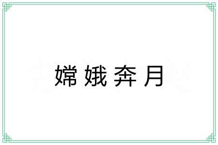 嫦娥奔月 嫦娥奔月