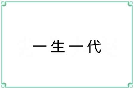 一生一代