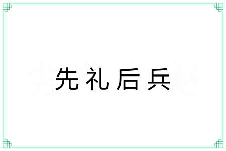 先礼后兵 先礼后兵