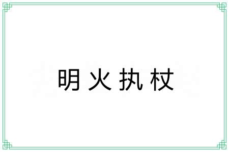 明火执杖