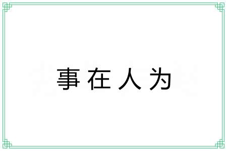 事在人为 事在人为