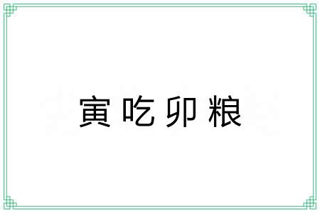 寅吃卯粮 寅吃卯粮