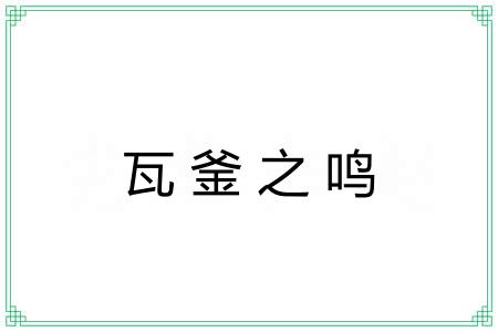 瓦釜之鸣 瓦釜之鸣