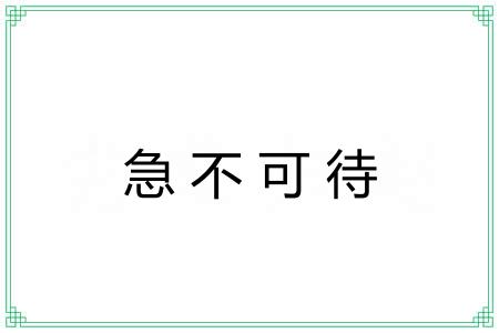 急不可待 急不可待