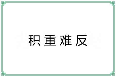 积重难反 积重难反