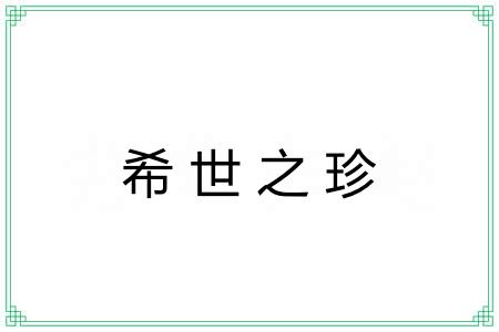 希世之珍